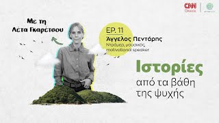 Για τον Άγγελο Πεντάρη, η εγκεφαλική παράλυση και η τετραπληγία δεν ήταν εμπόδιο σε τίποτα