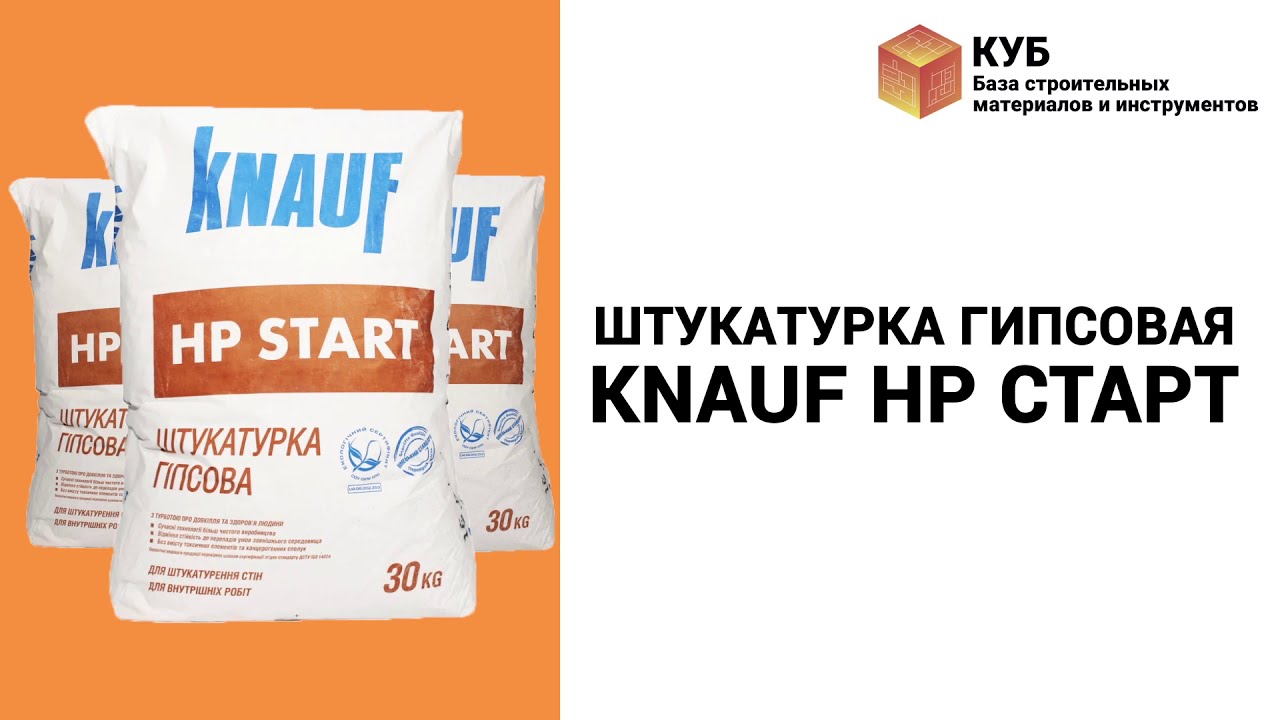 Knauf HP Старт Гипсовая штукатурка 30 кг Одесса 🏠 Первый Дом