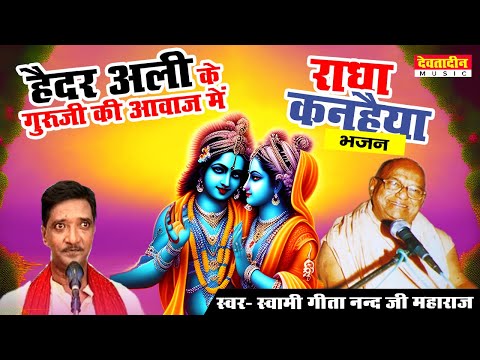 राधा कृष्णा भजन | स्वर- हैदर अली जुगनू जी के गुरूजी स्वामी गीतानंद जी महाराज