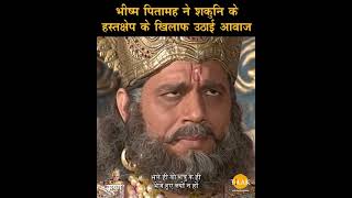 भीष्म पितामह ने शकुनि के हस्तक्षेप के खिलाफ उठाई आवाज | Shree Krishna Samvad | श्री कृष्ण संवाद