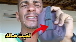 لقيت صاك فيه داك شي لي أنا محتاجو