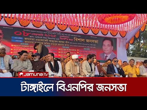 ৩১ দফা বাস্তবায়নের লক্ষ্যে টাঙ্গাইলে বিএনপির সমাবেশ | Tangail BNP | Jamuna TV