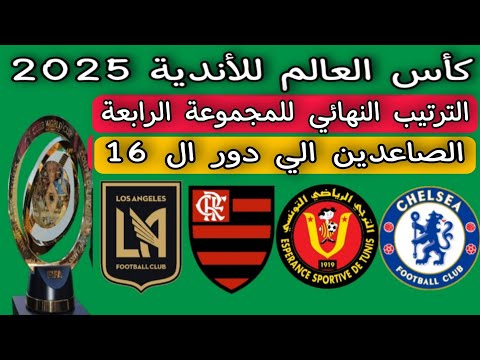 الترتيب النهائي للمجموعة الرابعة كأس العالم للأندية 2025 الصاعدين الي دور ال 16