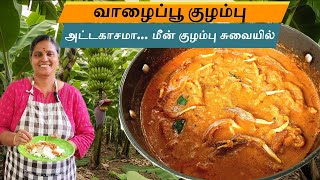 வாழைப்பூ குழம்பு | அட்டகாசமா...! மீன் குழம்பு சுவையில்...! | Banana Blossom Curry| Incredible Taste!