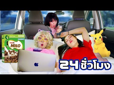 24 ชั่วโมง ทั้งคืน ในรถ | ชิคกี้พาย