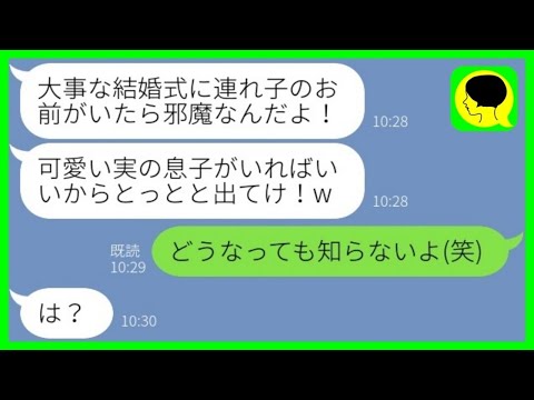 【LINE】父との結婚式に連れ子の私だけ呼ばず絶縁宣言した継母「邪魔者出てけ！」→言われた通り大人しく家から出て行った...w【総集編】