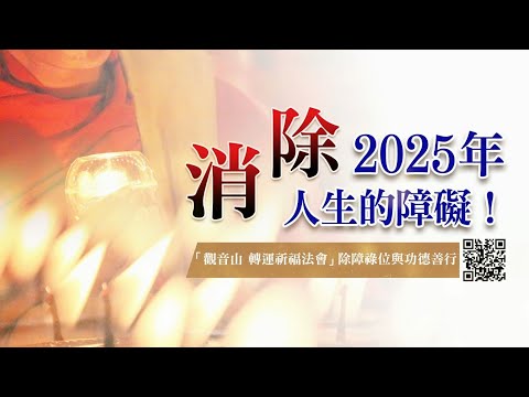 消除人生的障礙！「觀音山 轉運祈福法會」除障祿位與功德善行2025年2月~3月2日