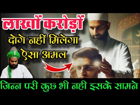 यह अमल लाखों नहीं करोड़ों दोगे तो भी नहीं मिलेगा || Lakhon Croron Kamwane Wala Amal || Tilismi Duniya