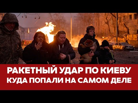 🔴 СРОЧНО Атака на Киев: куда попали на самом деле #новости #киев #взрывы #зеленский #трамп