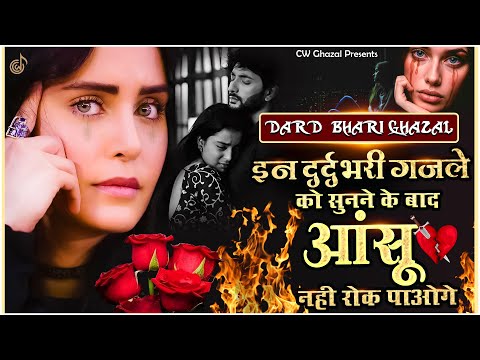 इन दर्द भरी गजलें को सुनने के बाद आंसू नही रोक पाओगे | 💔दर्द भरी ग़ज़लें | Sad Ghazal | #gajal #ghazal