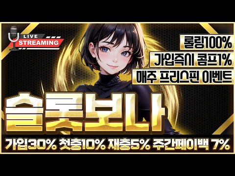 [슬롯 라이브] 슬롯보나 올려보겠습니다 !  #슬롯 #슬롯실시간 #실시간슬롯