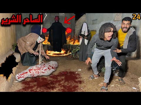 الساحر الشرير حضر الشيطان وولع في بيتي بمساعدة المخلوق الغريب علشان يموتنا😱