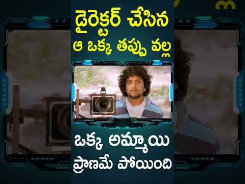 డైరెక్టర్ చేసిన ఆ ఒక్క తప్పు వల్ల ఒక్క అమ్మాయి ..పోయింది | #CineMahal Telugu Movie #Shorts | TC