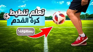كيف أنطط كرة القدم مثل رونالدو وميسي وتصير سهلة جدا عندي وأفهم طريقتها بشكل صحيح وخطواتها كاملة ⚽️✅