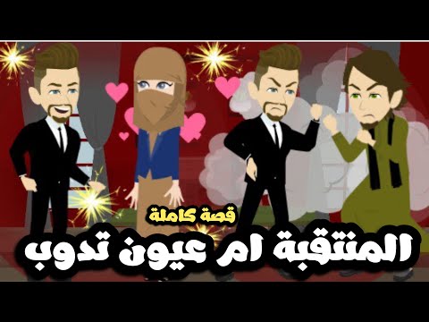 المنتقبة ام عيون تدوب دوب🤦🏻‍♂️قصة كاملة