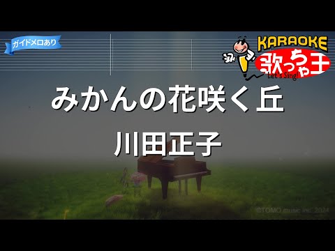 【カラオケ】みかんの花咲く丘/川田正子