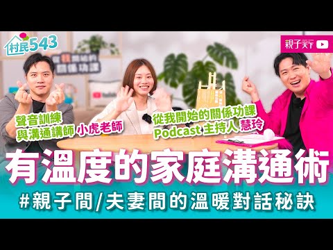 孩子不聽話時怎麼辦？平常要跟孩子聊什麼？如何和孩子、親密伴侶建立溫暖的溝通互動？有溫度的家庭溝通方法，聲音溝通師不藏私傾囊相授！ft. 小虎老師、慧玲｜幸福親子村【村民543】EP13｜親子天下 - YouTube