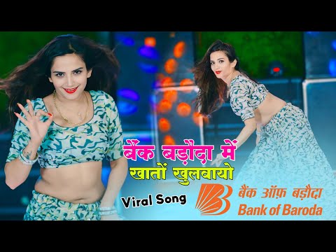 Bank Baroda Song !! बैंक बड़ौदा में खातों खुलवायो 😆छोरा छोरी को नाम लिखवायो !! Kb Naredi Viral Song