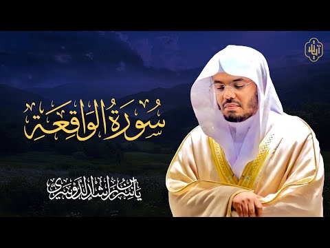 الشيخ ياسر الدوسري - سورة الواقعة  Surat  Surat Al-Waqiah | Yasser Al-Dosari
