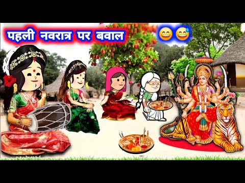 नवरात्र स्पेशल भारी बवाल 😄 # मस्त वीडियो #नवरात्रि @Divyarbl 