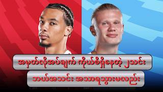 လီဗာပူး Vs မန်ချက်စတာစီးတီး #kothutafootball #liverpool #mancity #premierleague