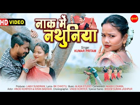 नाक में नथुनिया - Nak Me Nathuniya || Kumar Pritam || Vinod Koiniyar, Kiran ||  Nagpuri Video Song