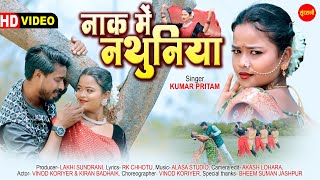 नाक में नथुनिया - Nak Me Nathuniya || Kumar Pritam || Vinod Koiniyar, Kiran ||  Nagpuri Video Song
