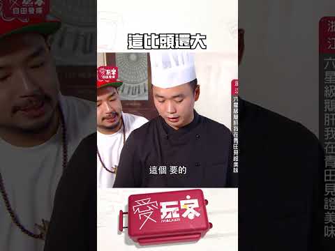 填鴨式餵食才這麼大！【週一愛玩客】#自由發揮 #shorts