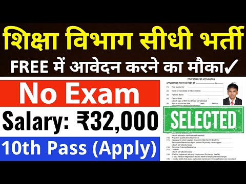 शिक्षा विभाग मे सीधी भर्ती, ना परीक्षा है, ना फीस / 10th pass govt jobs 2024 / Latest govt jobs 2024