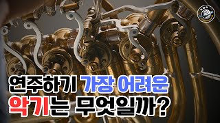 세계에서 가장 연주하기 어려운 악기는 무엇일까?