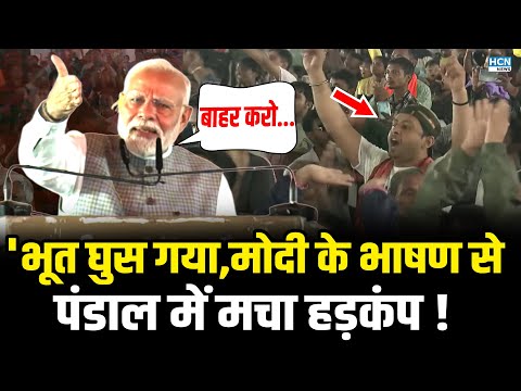 'भूत घुस गया,मोदी ने जैसे ही बोला पंडाल में मच गया हल्ला | PM Modi Speech In Jamshedpur, Jharkhand