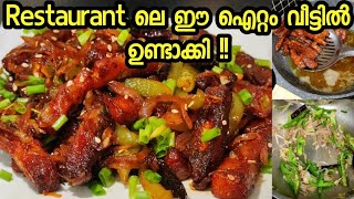 😋restaurant recipe| വീണ്ടും വീണ്ടും കഴിച്ചു കൊണ്ടേയിരിക്കും |  easy recipe| fry| chili sauce| 