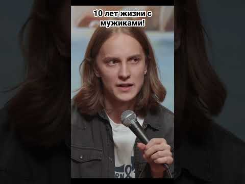 Про жизнь с мужиками и женский стендап! #юмор #стендап #standupcomedy