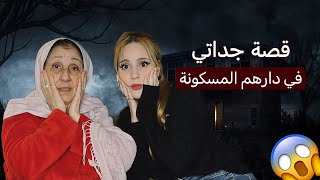 Horror Gosra Ep1:حكايات جداتي المُرعبة في دارها القديمة(يا لطيف😨)! 🇩🇿