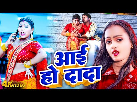 Anjali Arya 2025 | आई हो दादा | Aaii Ho Dada | Bhojpuri Video 2025 | 2025 Ka Hit Bhojpuri Gaana 2025