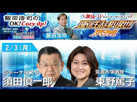 2025年 2月3日(月)コメンテーター:須田慎一郎 東野篤子