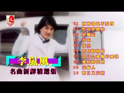 李嵐風【名曲新譯精選集】｜回頭我也不要妳｜昨夜夢醒時｜夢難忘｜春淚｜夜空｜舊情的回憶｜為什麽愛他不愛我｜愛情的代價｜未歸人 #瑞華唱片（Best Audio Official Lyric Video）