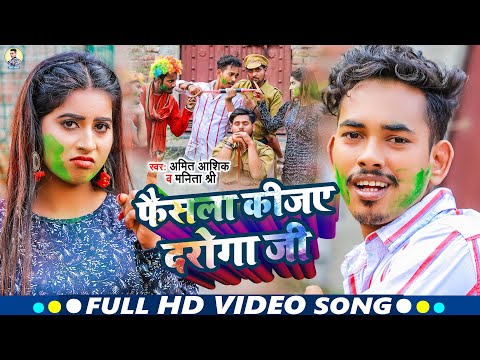 Phaisala Kijiye Daroga Ji | #video  | फैसला कीजए दरोगा जी | #amitashik | Manita Shree | #maghisong