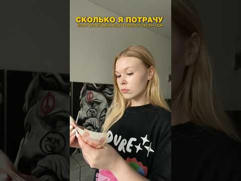 СКОЛЬКО Я ПОТРАЧУ ДЕНЕГ, ЕСЛИ ВСЕМ БУДУ ГОВОРИТЬ «ДА» 💸 #челлендж #проверка