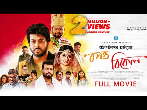 Bosonto Bikel | āĻŦāϏāύā§āϤ āĻŦāĻŋāĻā§āϞ | Eid New Movie 2023 | Shipan Mitra | Subah | Rafique Sikder