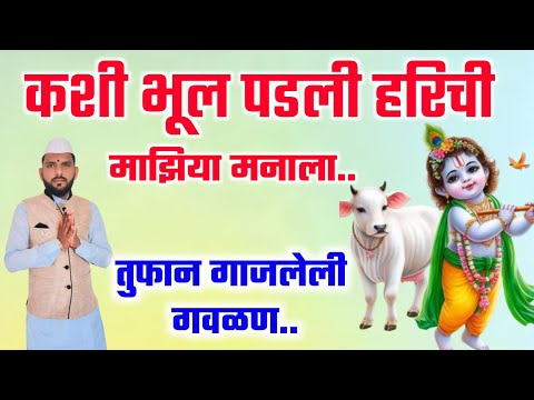 कशी भूल पडली हरिची माझ्या मनाला | Kashi bhul padali harichi majhya manala | जबरदस्त चालीत गवळण.