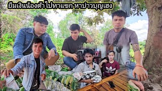 เดือนนี้ช็อตต้องยืมเงินเจ้น้อย กำลังออกเดินทางไปหาบ่าวบุญเฮ็ง 20 สิงหาคม ค.ศ. 2025