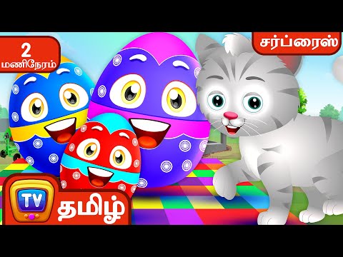 பண்ணை பிராணிகளையும் அதன் சப்தங்களையும் கற்கலாம்   + More ChuChu TV Tamil Surprise Eggs