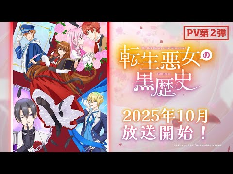TVアニメ【転生悪女の黒歴史】PV第2弾｜2025年10月 テレビ東京、BS11 ほかにて放送開始！