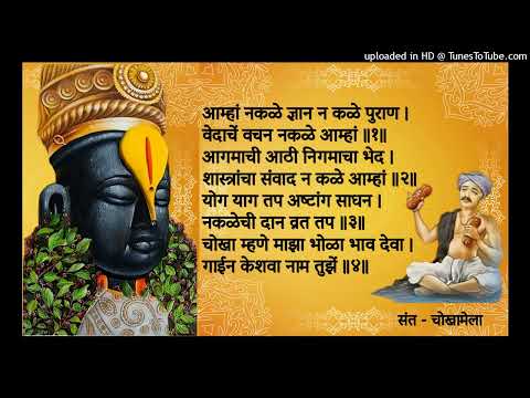 आम्हां न कळे ज्ञान न कळे पुराण । वेदांचे वचन न कळे आम्हां ॥
