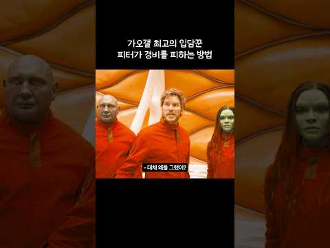 가오갤 최고의 입담꾼 피터가 경비를 피하는 방법