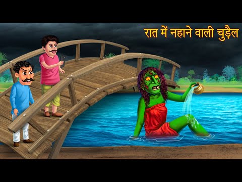 रात में नहाने वाली चुड़ैल | Witch Bathing At Night | Chudail Kahaniya | Horror Stories | Bhoot Kahani