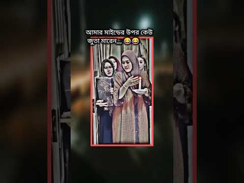 আমার মাইন্ডের উপর কেউ জুতা মারেন