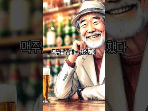 어느 갑부노인의 맥주 내기