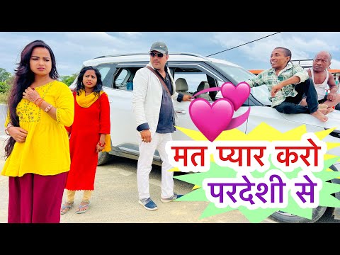 मत प्यार करो परदेशी से 💞chunalal dhorba comedy 2025
